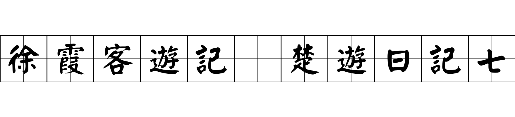 徐霞客遊記 楚遊日記七